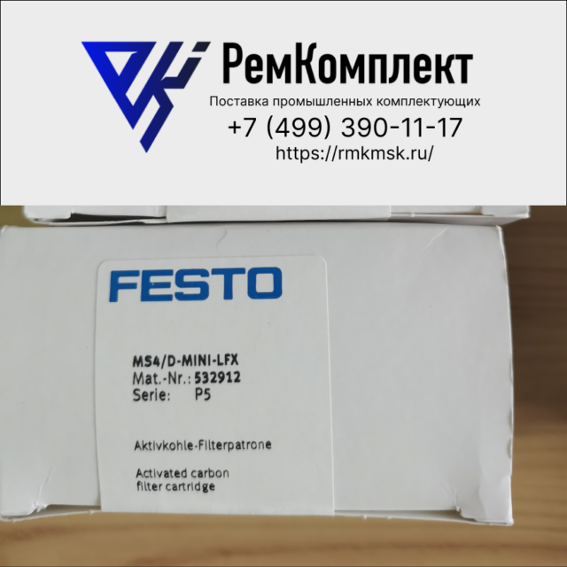 Фильтропатрон из активированного угля FESTO MS4/D-MINI-LFX (532912)