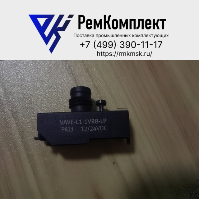 Электрическая плита FESTO VAVE-L1-1VR8-LP (573919)