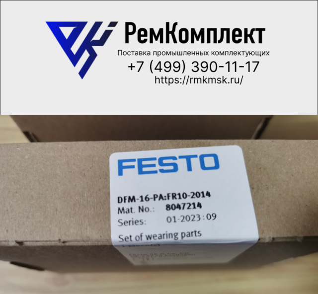 Ремкомплект FESTO DFM-16-PA:FR10-2014 (8047214)