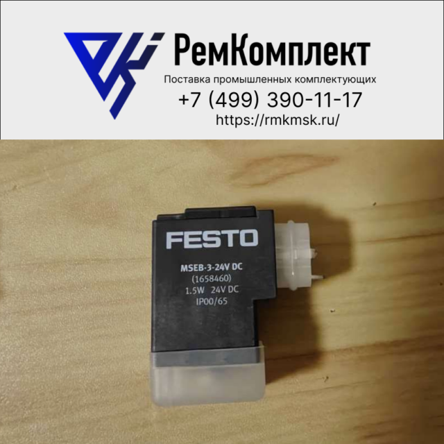 Катушка FESTO MSEB-3-24V DC (1658460)