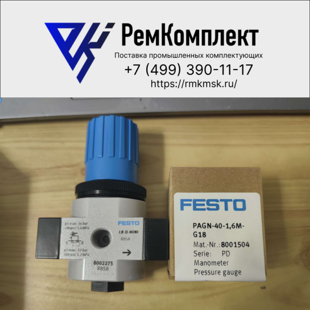 Регулятор давления FESTO LR-1/4-D-MINI-MPA ( 8002275)