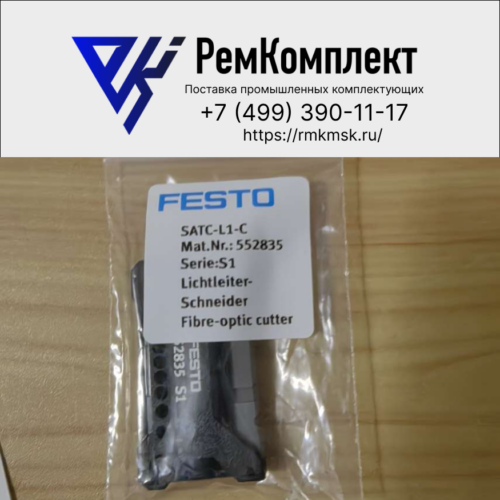Резак для световодов FESTO SATC-L1-C (552835)