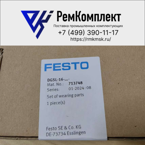 Ремкомплект FESTO 713748